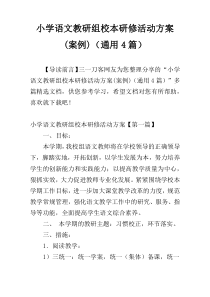 小学语文教研组校本研修活动方案(案例)（通用4篇）