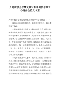 入党积极分子暨发展对象培训班子学习心得体会范文5篇