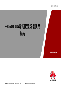 华为BSC6900CME常见配置场景使用指南