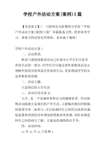 学校户外活动方案(案例)3篇