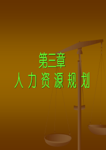 《 人力资源规划-人力资源规划概述(ppt 31页) 》