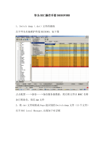 华为BSC操作手册B6000