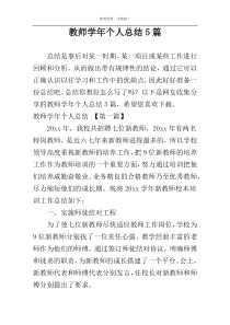 教师学年个人总结5篇