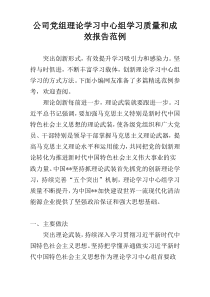 公司党组理论学习中心组学习质量和成效报告范例