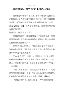 管理类实习报告范文【精选4篇】