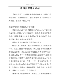 教练自我评价总结