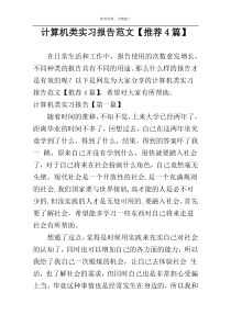 计算机类实习报告范文【推荐4篇】