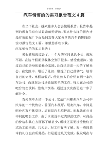 汽车销售的的实习报告范文4篇