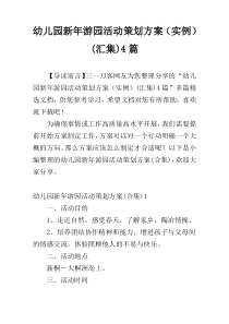 幼儿园新年游园活动策划方案（实例）(汇集)4篇