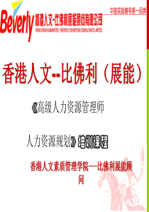 《高级人力资源管理师与人力资源规划》培训课程