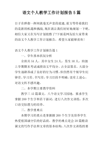 语文个人教学工作计划报告5篇