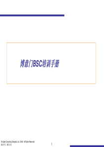 博意门平衡计分卡BSC咨询培训资料