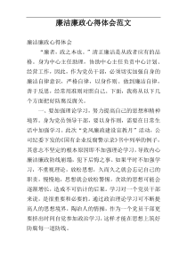 廉洁廉政心得体会范文