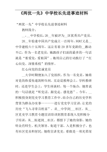 《两优一先》中学校长先进事迹材料