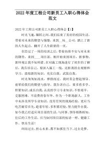 工程公司新员工入职心得体会2022年度范文