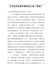 公司党员发展对象培训心得（简短）