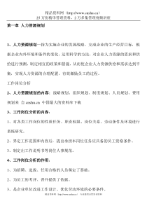 【人力资源管理第一章人力资源规划】（DOC 42页）