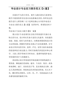 毕业设计专业实习报告范文【4篇】