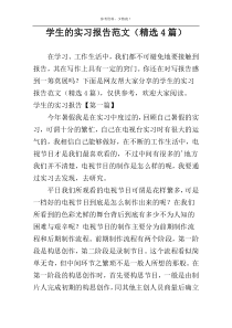 学生的实习报告范文（精选4篇）