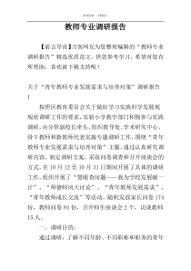 教师专业调研报告