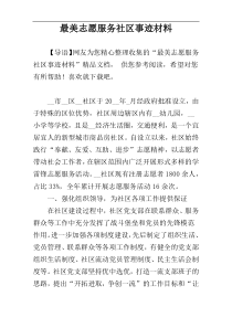 最美志愿服务社区事迹材料