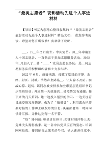 “最美志愿者”表彰活动先进个人事迹材料