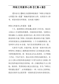 网络文明素养心得【汇集4篇】