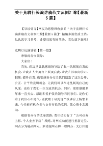 关于竞聘行长演讲稿范文范例汇聚【最新5篇】