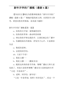 新年开学的广播稿（最新4篇）