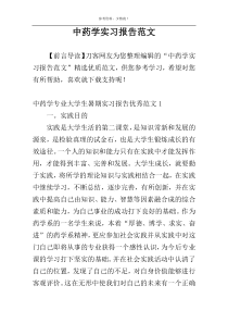 中药学实习报告范文