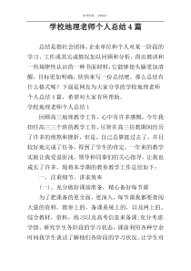 学校地理老师个人总结4篇