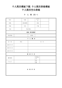 个人简历模板-空白表格