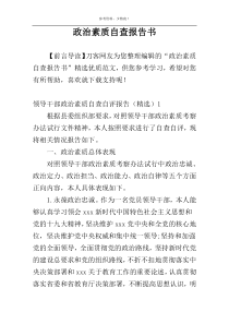 政治素质自查报告书