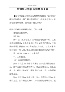 公司统计报告范例精选4篇