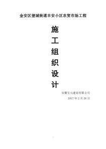 金安区望城街道丰安小区农贸市场工程