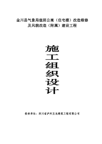 金川县气象局值班公寓(住宅楼)改造维修及风貌改造(附属)建设工程