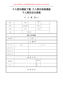 个人简历模板下载_个人简历表格模板_个人简历空白表格