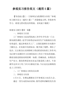 参观实习报告范文（通用5篇）