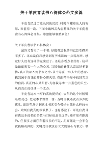 关于羊皮卷读书心得体会范文多篇