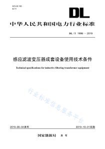 DL∕T 1998-2019 感应滤波变压器成套设备使用技术条件