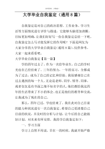 大学毕业自我鉴定（通用8篇）