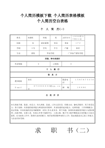 个人简历模板下载个人(求职)简历空白表格