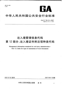 GA∕T 704.12-2007 出入境管理信息代码 第12部分：出入境证件附注项种类代码