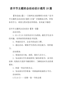 读书节主题班会活动设计通用10篇