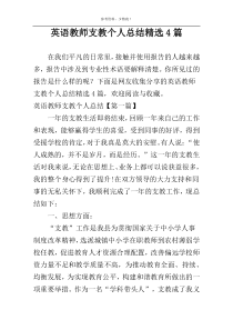 英语教师支教个人总结精选4篇