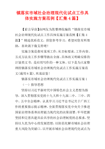 镇落实市域社会治理现代化试点工作具体实施方案范例【汇集4篇】