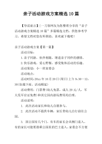 亲子活动游戏方案精选10篇