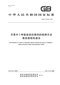 GB∕T 40185-2021 牙膏中5种氯铵类抗菌剂的检测方法 高效液相色谱法