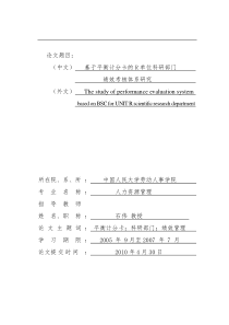 基于平衡计分卡的R单位科研部门绩效考核体系研究