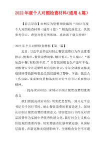 个人对照检查材料2022年度（通用4篇）